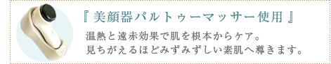 美顔器パルトゥーマッサー使用