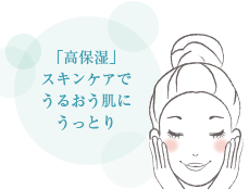 「高保湿」スキンケアでうるおう肌にうっとり