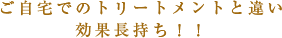 トリートメント