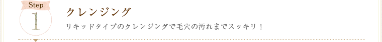 クレンジング
