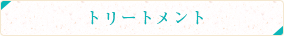 トリートメント