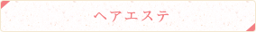 ヘアエステ