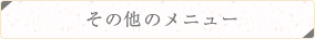 その他のメニュー